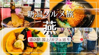 【新潟グルメ】燕市 国上山の隠れ家カフェと道の駅/地元で愛される洋食屋さん/ツバメコーヒー/ストックバスターズ【燕めぐり】