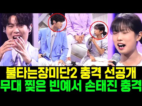 불타는장미단2 충격 선공개 무대 찢은 빈예서 손태진 충격