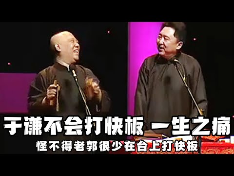 【绝版合集】身为高派传人的于谦，居然不会打快板！被老郭调侃仇恨这门艺术，怪不得很少见到郭德纲在台上表演快板，原来都是因为于谦啊！！ 德云社相声大全 #郭德纲  #于谦  #助眠相声#郭德纲于谦