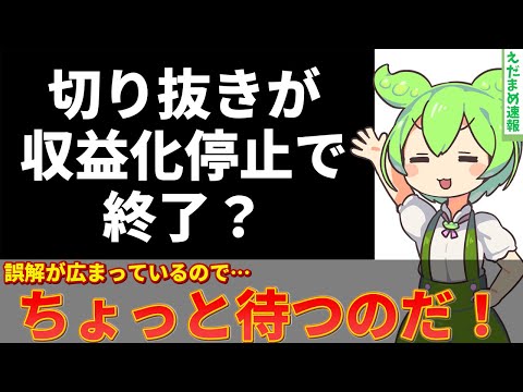 「切り抜き動画が収益化停止で終了？」で誤解されている2つのことについて解説【ずんだもん解説】