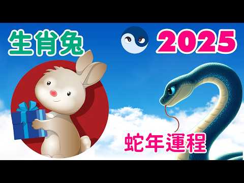 【2025生肖兔運程】生肖兔 2025 乙木青蛇年的運勢: 蛇年大解析，人氣高漲，才華顯露，掌握你的財富與成就！