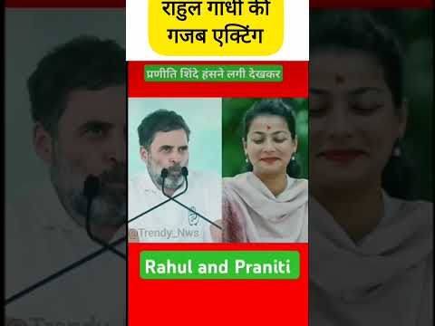 राहुल गांधी की गजब एक्टिंग #rahulgandhi #pranitishinde #viralshorts #news#shorts #bjpcongress