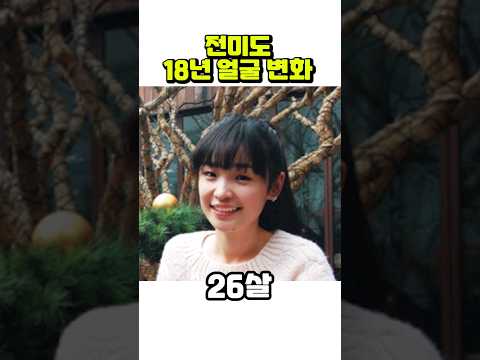 전미도, 25세~42세까지 얼굴 변화