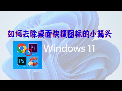 如何去除WINDOWS桌面快捷方式小箭头，WIN11桌面图标箭头的去除方法