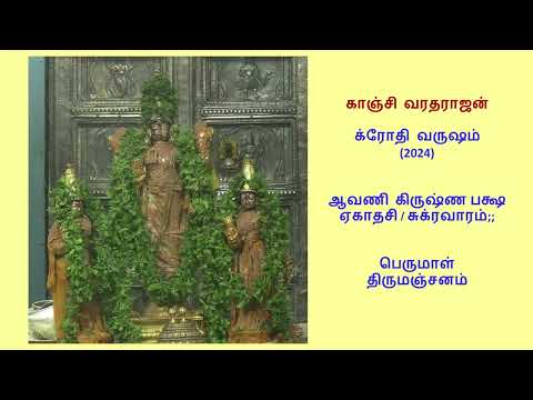 Kanchi Varadarajan - 2024 Avani Sukla Paksha Ekadasi - Perumal Thirumanjanam_36m 11s  (4K)