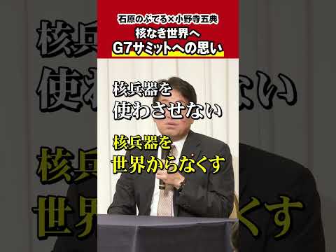 【石原のぶてるch】小野寺五典 安保調査会長とディスカッション「核なき世界へ、G7広島サミットへの思い」