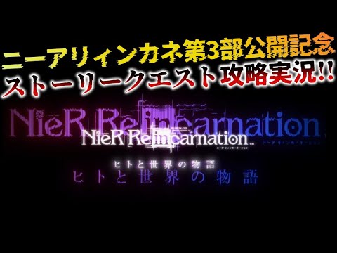 【ネタバレあり】ニーア リィンカネ 第3部公開記念！「ヒトと世界の物語」ストーリークエスト攻略実況！【NieR Re[in]carnation】