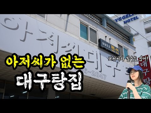 부산 해운대 현지인 사이에선 유명한 오래된 대구탕집!  | 줄 안서는 현지인 맛집!!