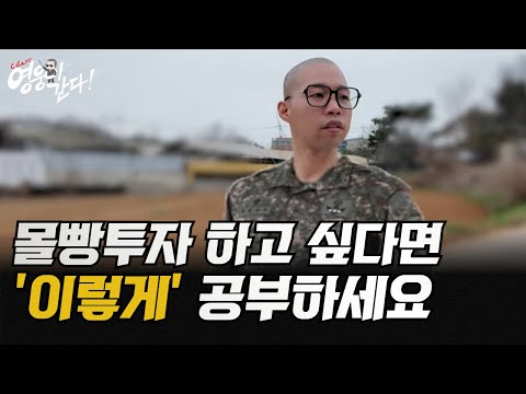 몰빵투자 하고 싶다면 '이렇게' 공부하세요