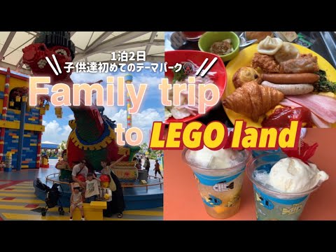 【家族旅行】3歳5歳👧👦初めてのレゴランド🎢レゴランドホテルに泊まる/1泊2日🍉