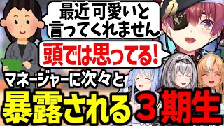 マネージャーに３期生の扱い方を聞いた結果ただの暴露大会になってしまうｗ【兎田ぺこら/不知火フレア/白銀ノエル/宝鐘マリン/ホロライブ切り抜き/3期生取扱説明書】