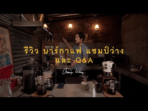 รีวิวบาร์กาแฟแชมป์ว่าง และพูดคุย Q&A