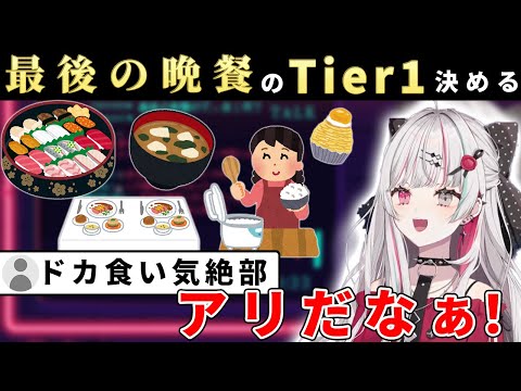 最後の晩餐は何がベストか？Tier1を考える石神のぞみ【にじさんじ/切り抜き】