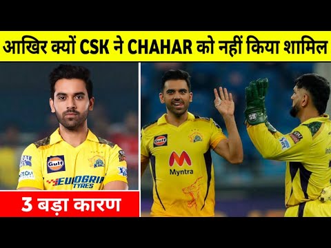 आखिर क्यों CSK ने Deepak Chahar को नहीं किया Team में शामिल | इन 3 वजहों से CSK ने किया बाहर ||