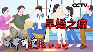 《法律讲堂(文史版)》究竟早婚好还是晚婚好？20岁结婚是一种怎样的体验？20230706 | CCTV社会与法