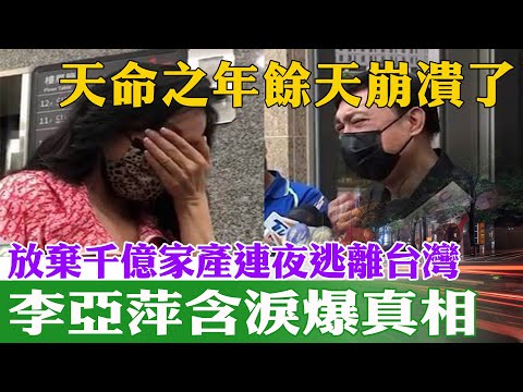 77歲餘天崩潰了！放棄千億家產連夜逃離台灣，李亞萍含淚爆出事情真相，令人大吃一驚！【佛語】#運勢 #風水 #佛教 #生肖 #佛語