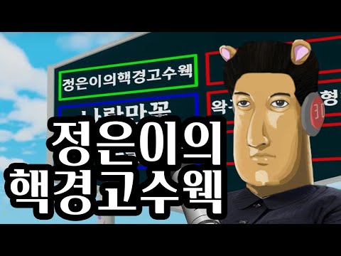 정은이의핵경고수웩