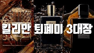 가을겨울 뿌릴만한 킬리안 '퇴폐미' 3대장(feat 메종마르지엘라, 퍼퓸드말리)