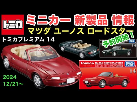 予約開始！【ミニカー新製品情報】トミカプレミアム 14 『マツダ ユーノス ロードスター』