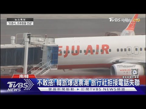 濟州航空爆退票潮! 竟有旅行社拒接失聯 南韓消費者氣炸｜TVBS新聞 @TVBSNEWS01