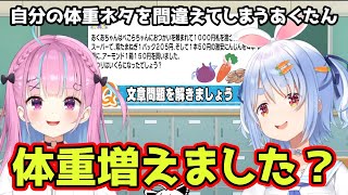 【44.5】自分の体重ネタが問題で出るも間違えてしまうあくたん【ホロライブ/切り抜き/白上フブキ/湊あくあ/兎田ぺこら】