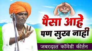 पैसा आहे - सुख नाही I इंदुरीकर महाराज किर्तन I INDURIKAR MAHARAJ KIRTAN