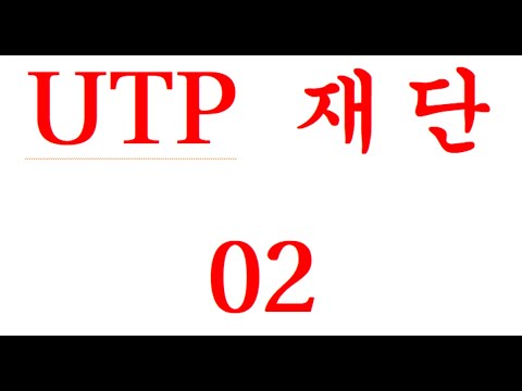 052. utp재단하기 02