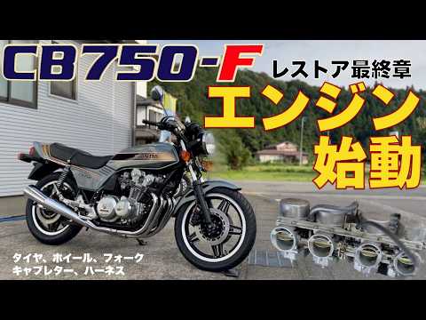 エンジン始動【極上CB750F】レストア最終章足回りキャブレター編