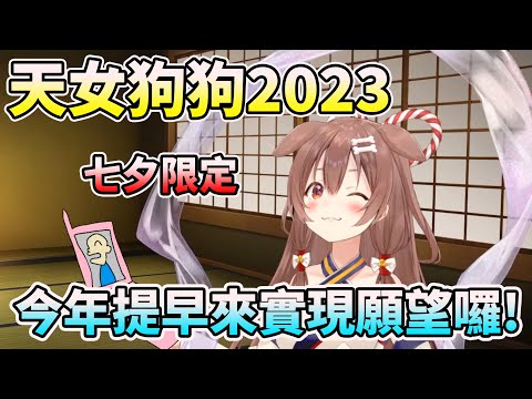 天女沁音2023~今年也下凡實現願望了! 據說成功率高達50% !?【HOLO中文翻譯/戌神ころね/戌神沁音】