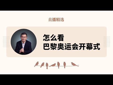 如何看巴黎奥运会开幕式？【直播精选】第546期