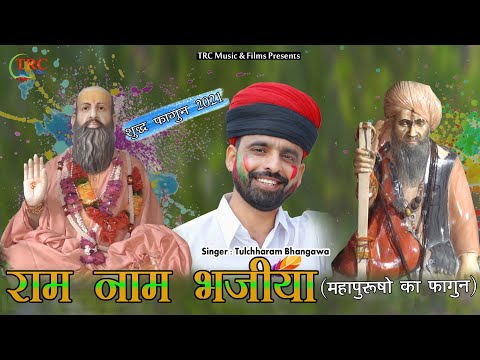 तुलछाराम भनगावा फागण सोंग 2021 राम नाम भजिया || Fagun song 2021 || lucky Udaan Song