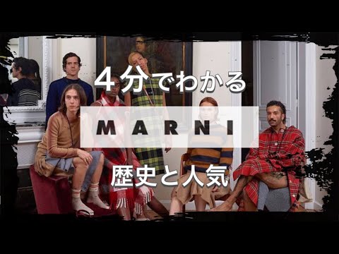 【MARNIの歴史】4分でわかる 唯一無二の新鋭イタリアブランド マルニの歴史