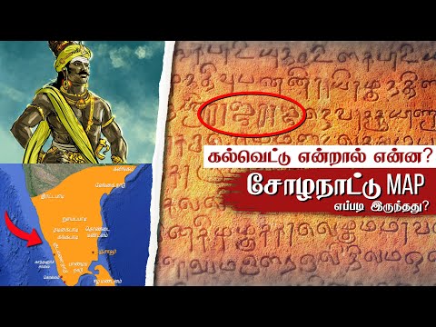 What is a Kalvettu? ராஜராஜ சோழனின் சோழ நாட்டு MAP! 😲 Raja Raja Cholan Kalvettu Meikeerthi