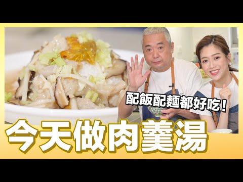 簡單的肉羹湯，重點是好吃｜肚皮廚房 #好家在我在家