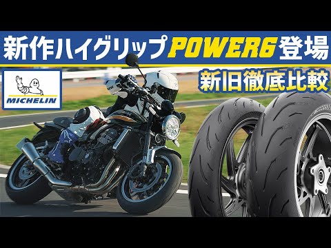 【新旧ガチ比較インプレ POWER 6 vs 5】ミシュランからスポーツプレミアムタイヤ POWER6が登場！