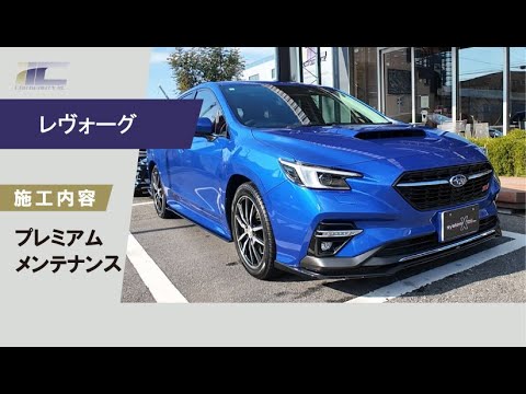 SystemXのMAX施工後1年のレヴォーグにプレミアムメンテナンスを施工♪ 作業工程のご紹介！！