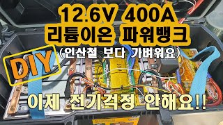 리튬이온 파워뱅크 400A | 인산철보다 가벼움 | 이제 전기걱정 없겠죠?