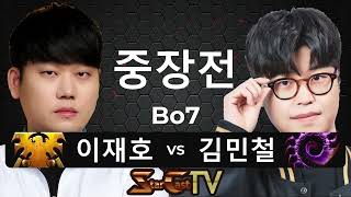 "최강의 테란과 철벽의 맞대결!" 스타크래프트 스타 중국 끝장전 중장전 이재호 vs 김민철 7판4선 - 스타캐스트TV CS-50