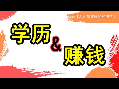 学历=赚钱能力？低学历同样可以赚大钱！