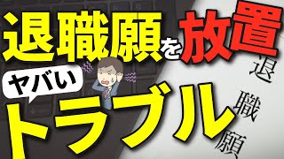 退職願を放置すると大変なことになります