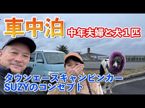 タウンエースキャンピンカーSUZY号での中年夫婦と犬１匹による車中泊動画です。