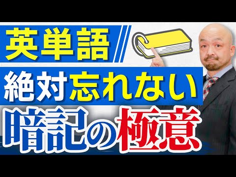 【超効率化】英単語を最大効率で暗記する方法を英語のプロが徹底解説！【最速確実】