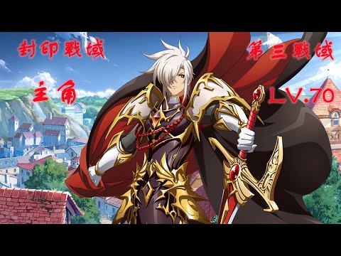 【夢幻模擬戰】封印戰域|第三戰域|主角|LV.70|攻略