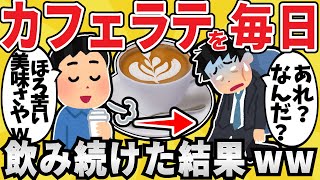 【注意】おしゃれワイ、カフェラテを毎日飲み続け〇亡ｗｗ【有益スレ】【ゆっくり解説】