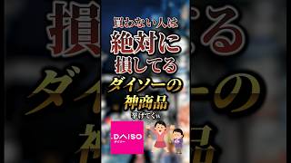 買わない人は絶対に損してるダイソーの神商品7選　#おすすめ #保存