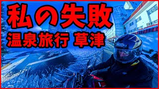 私の失敗：冬にバイクで温泉旅行 群馬県草津市 この間違いをしないでください。  ジミーの旅 外国人 ユーチューバー 紹介