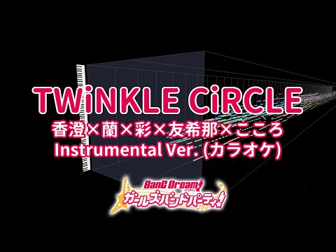 【バンドリ！ガールズバンドパーティ！】「TWiNKLE CiRCLE」を耳コピしてみた（カラオケ） Instrumental ver. BanG Dream! Girl's Band Party!