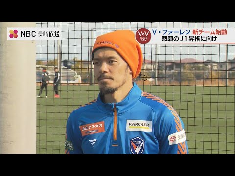 元日本代表・山口蛍加入　V・ファーレン長崎、悲願のJ1昇格へ始動！