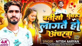 बतीसो घुँघरू लगतै हो अँचरवा | #Nitish Aryan | Batiso Ghumgharu Lagatai Ho Ancharawa | Maghi Song