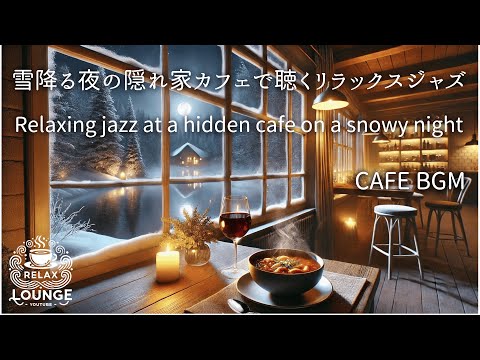 雪降る夜の隠れ家カフェで聴くリラックスジャズ　Relaxing jazz at a hidden cafe on a snowy night